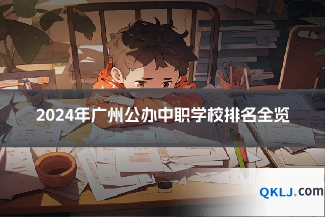 2024年广州公办中职学校排名全览