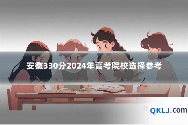 安徽330分2024年高考院校选择参考