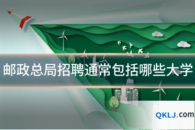 邮政总局招聘通常包括哪些大学