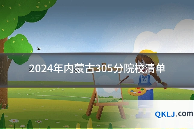 2024年内蒙古305分院校清单