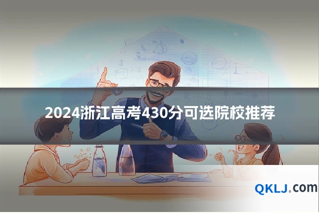 2024浙江高考430分可选院校推荐