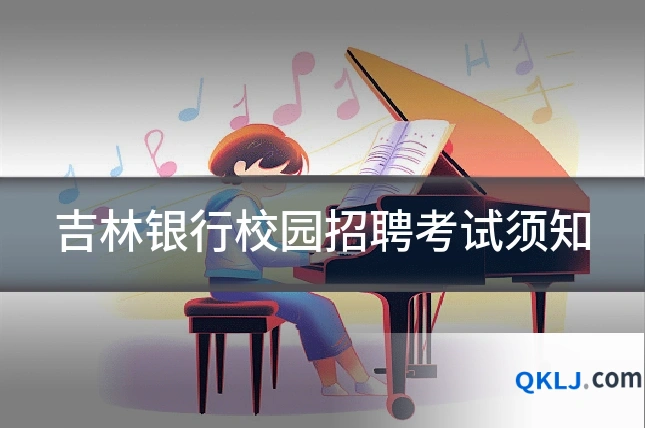 吉林银行校园招聘考试须知