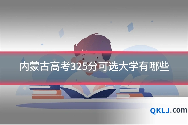 内蒙古高考325分可选大学有哪些