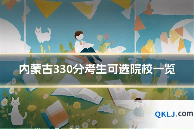 内蒙古330分考生可选院校一览