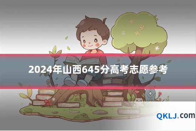 2024年山西645分高考志愿参考