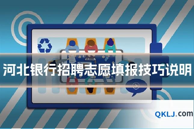 河北银行招聘志愿填报技巧说明