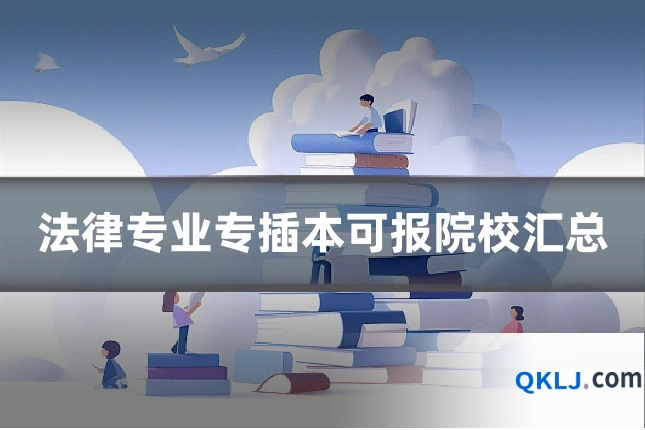 法律专业专插本可报院校汇总