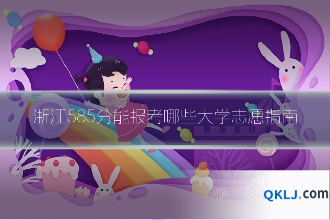浙江585分能报考哪些大学志愿指南