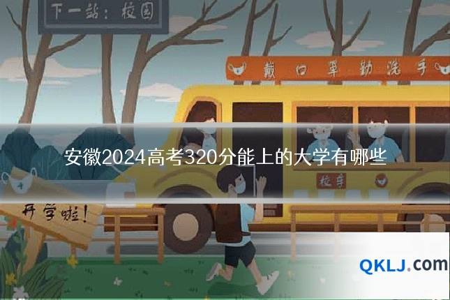 安徽2024高考320分能上的大学有哪些
