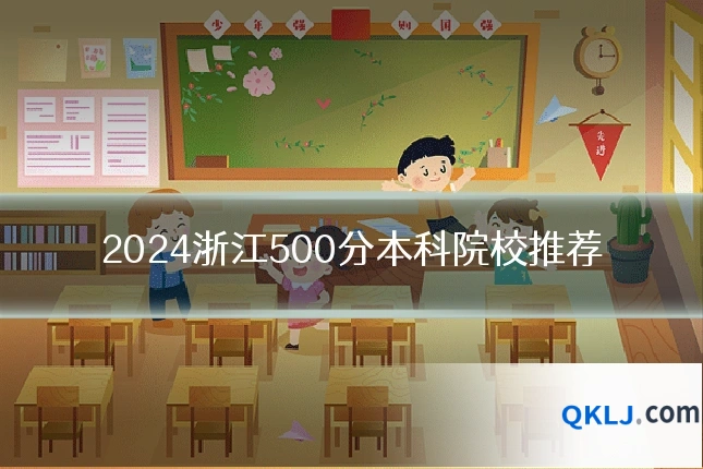 2024浙江500分本科院校推荐