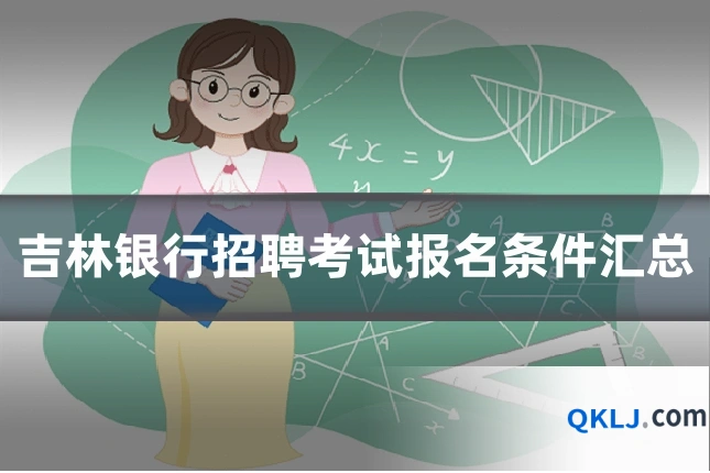 吉林银行招聘考试报名条件汇总