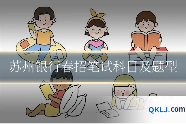 苏州银行春招笔试科目及题型