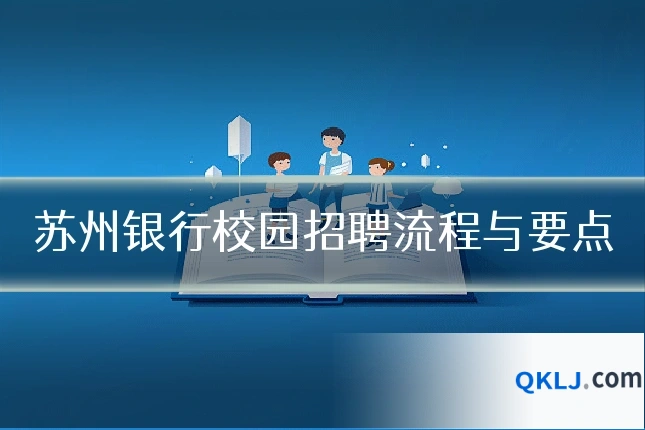 苏州银行校园招聘流程与要点