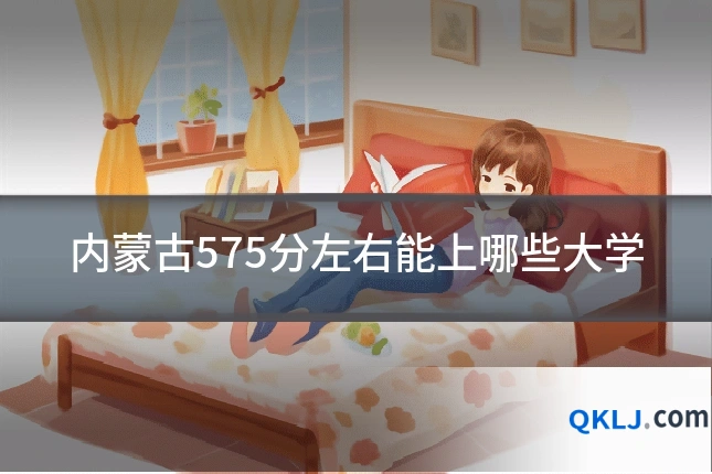 内蒙古575分左右能上哪些大学