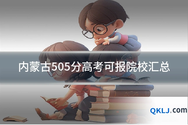 内蒙古505分高考可报院校汇总