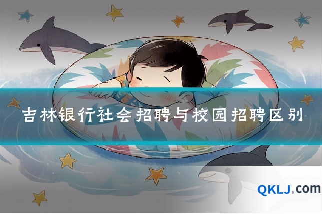 吉林银行社会招聘与校园招聘区别