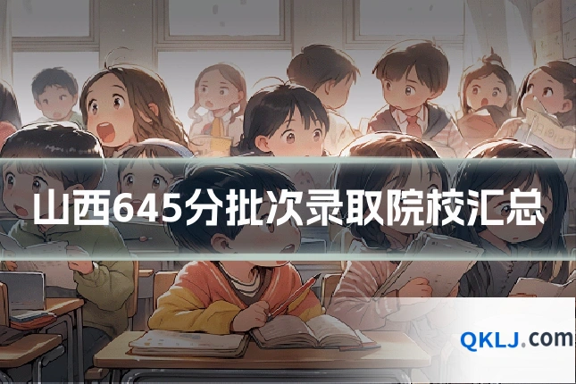 山西645分批次录取院校汇总