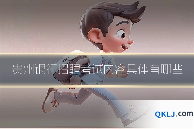 贵州银行招聘考试内容具体有哪些