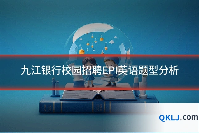九江银行校园招聘EPI英语题型分析