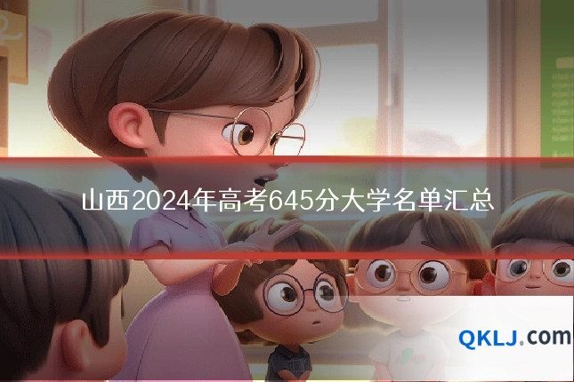 山西2024年高考645分大学名单汇总
