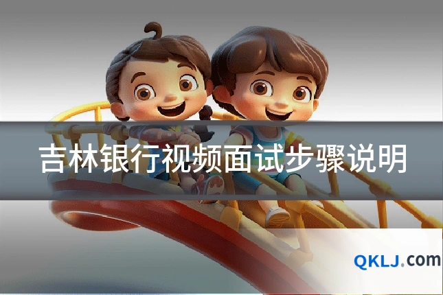 吉林银行视频面试步骤说明