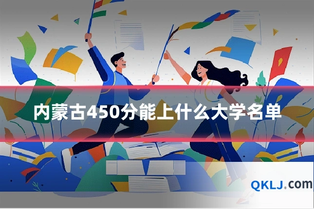 内蒙古450分能上什么大学名单