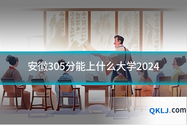 安徽305分能上什么大学2024