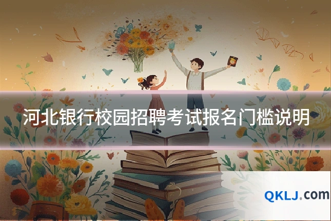 河北银行校园招聘考试报名门槛说明