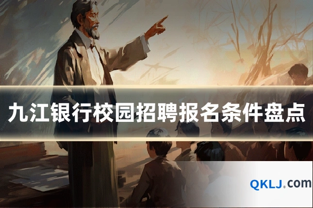 九江银行校园招聘报名条件盘点