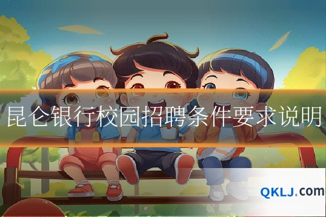 昆仑银行校园招聘条件要求说明