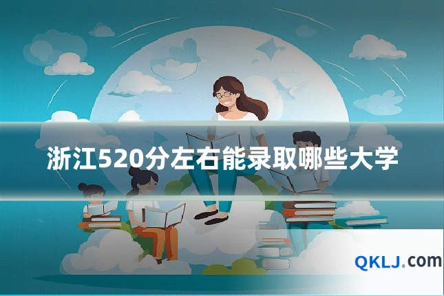 浙江520分左右能录取哪些大学