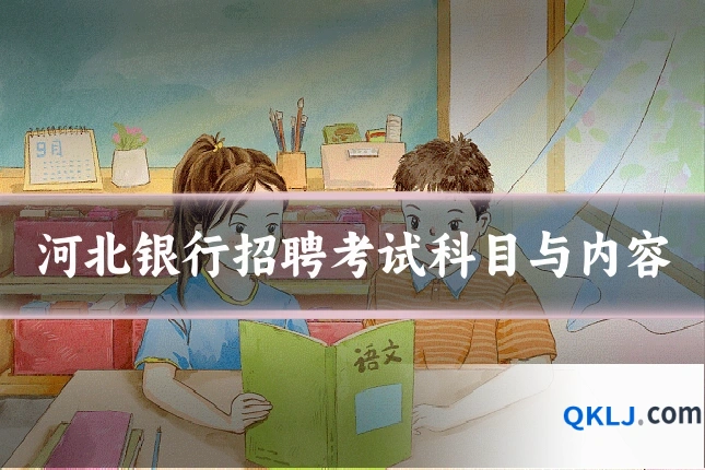 河北银行招聘考试科目与内容