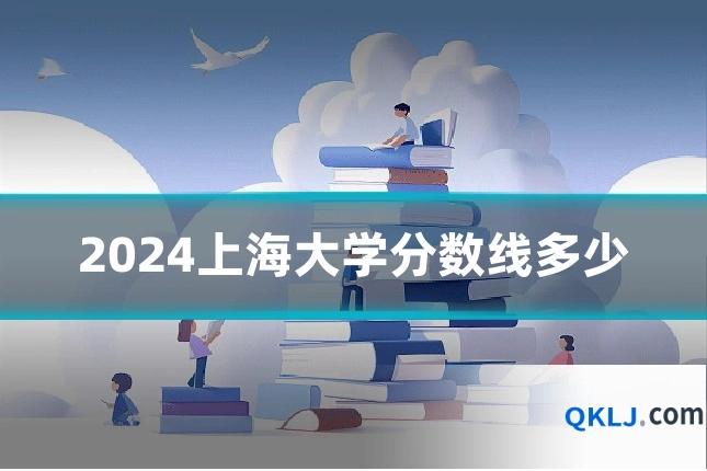 2024上海大学分数线多少