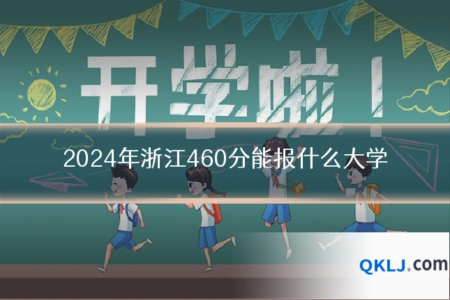2024年浙江460分能报什么大学
