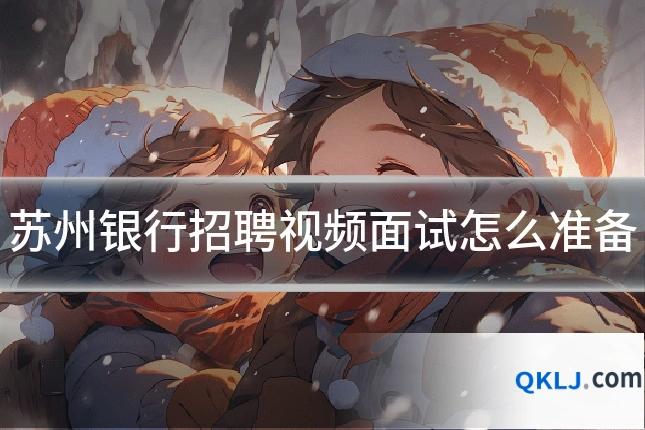 苏州银行招聘视频面试怎么准备