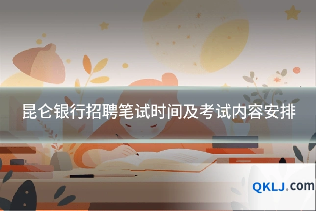 昆仑银行招聘笔试时间及考试内容安排