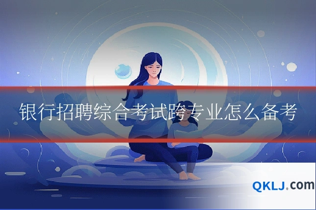 银行招聘综合考试跨专业怎么备考