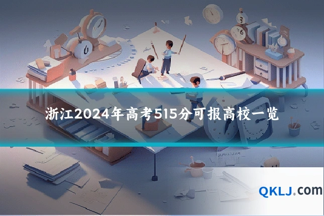 浙江2024年高考515分可报高校一览