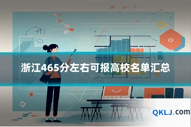浙江465分左右可报高校名单汇总