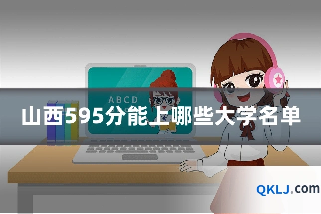 山西595分能上哪些大学名单