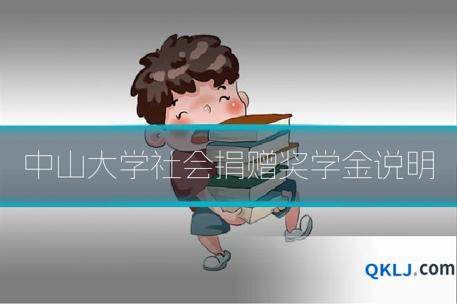 中山大学社会捐赠奖学金说明