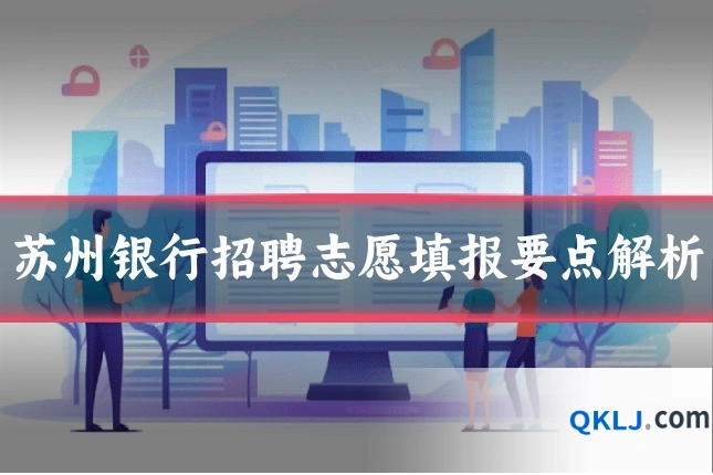 苏州银行招聘志愿填报要点解析