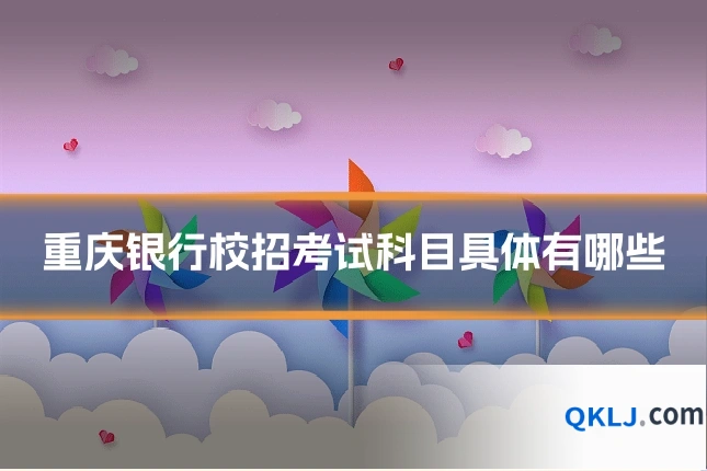 重庆银行校招考试科目具体有哪些