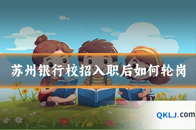 苏州银行校招入职后如何轮岗