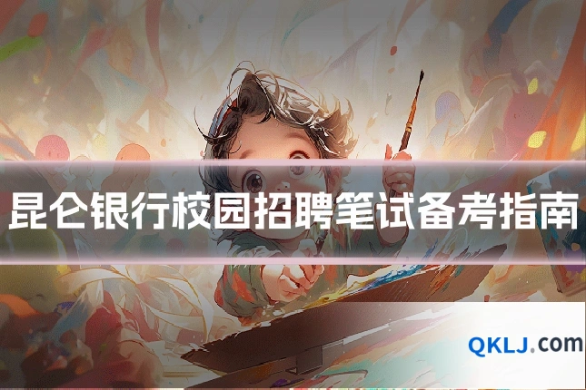 昆仑银行校园招聘笔试备考指南