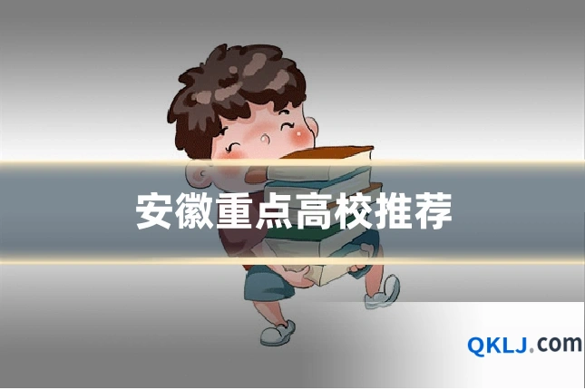 安徽重点高校推荐