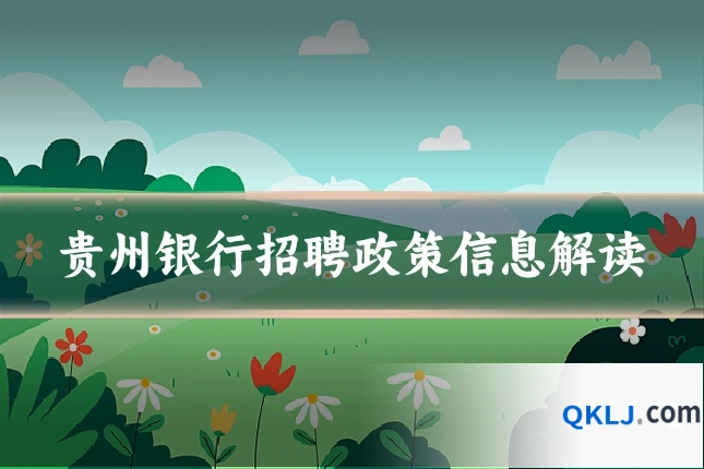 贵州银行招聘政策信息解读
