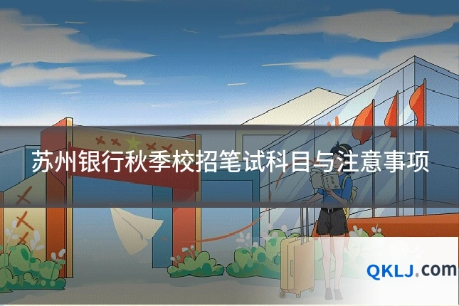 苏州银行秋季校招笔试科目与注意事项