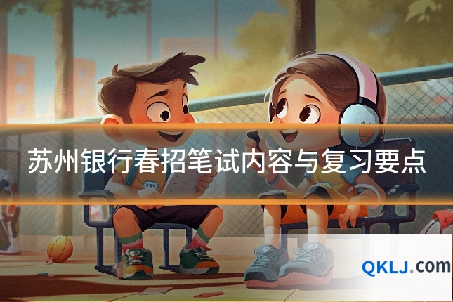苏州银行春招笔试内容与复习要点