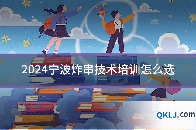 2024宁波炸串技术培训怎么选
